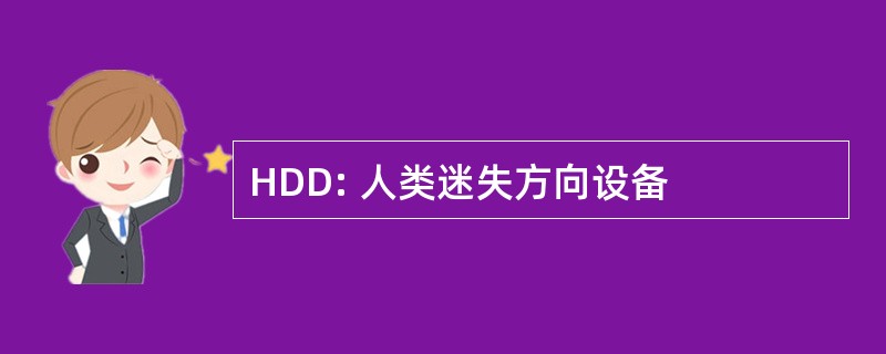 HDD: 人类迷失方向设备