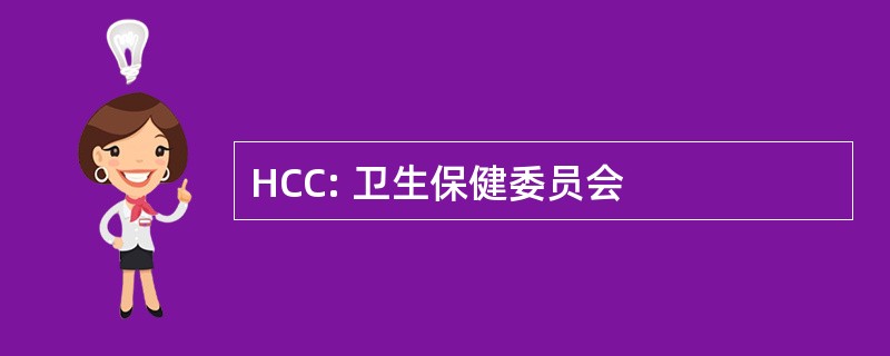 HCC: 卫生保健委员会