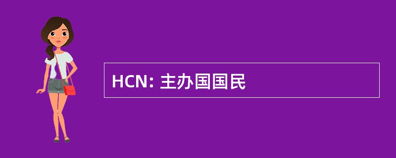 HCN: 主办国国民