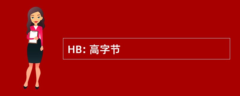 HB: 高字节