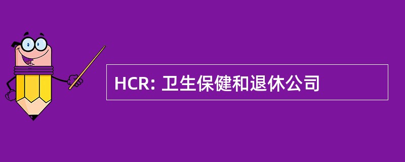 HCR: 卫生保健和退休公司