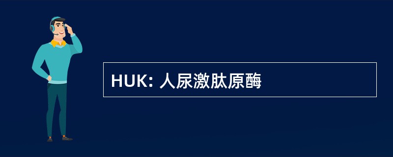 HUK: 人尿激肽原酶