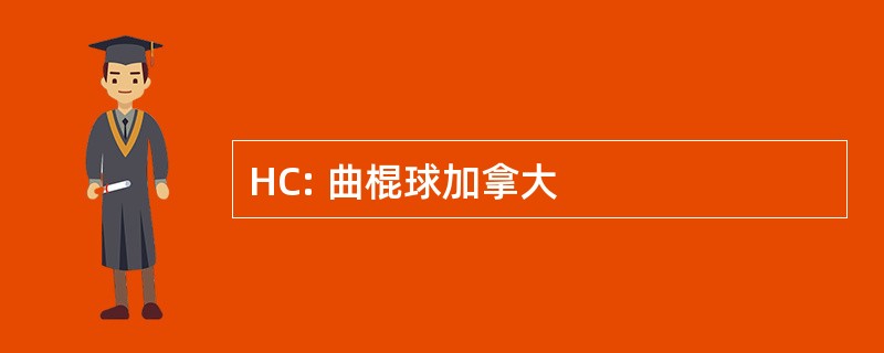 HC: 曲棍球加拿大