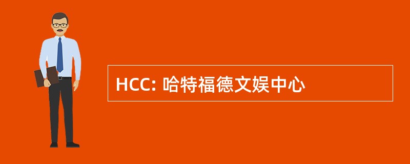 HCC: 哈特福德文娱中心