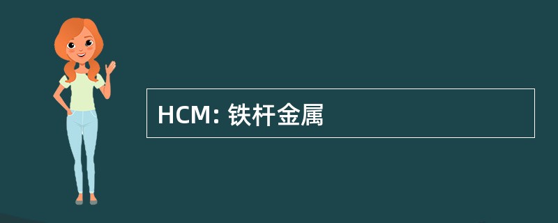 HCM: 铁杆金属