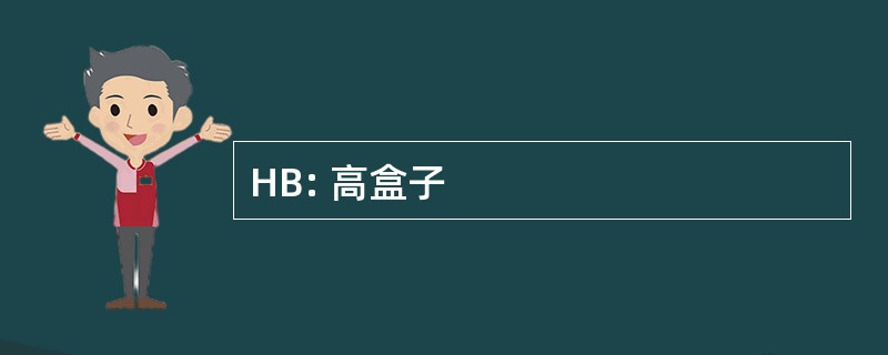 HB: 高盒子