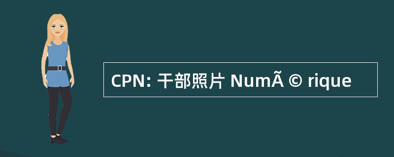 CPN: 干部照片 NumÃ © rique