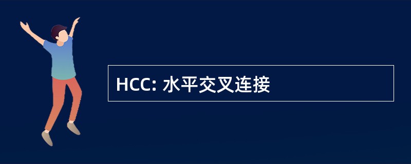 HCC: 水平交叉连接