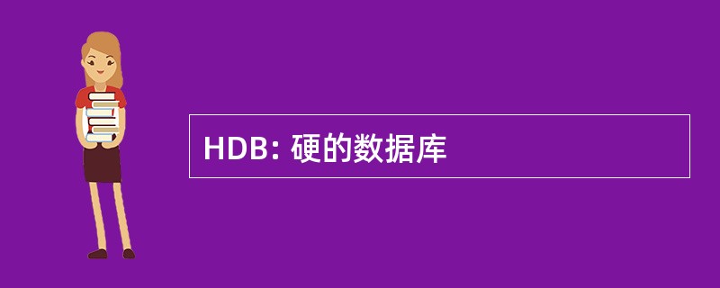 HDB: 硬的数据库