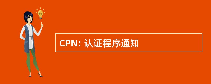 CPN: 认证程序通知