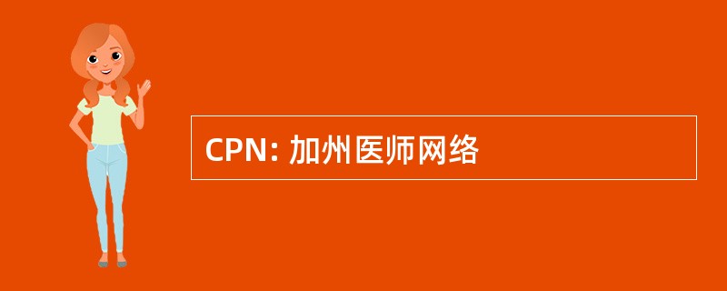 CPN: 加州医师网络