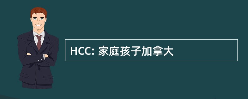 HCC: 家庭孩子加拿大