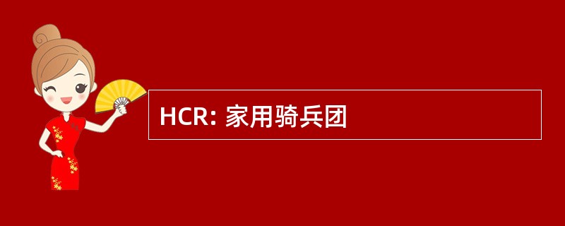 HCR: 家用骑兵团