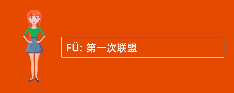 FÜ: 第一次联盟