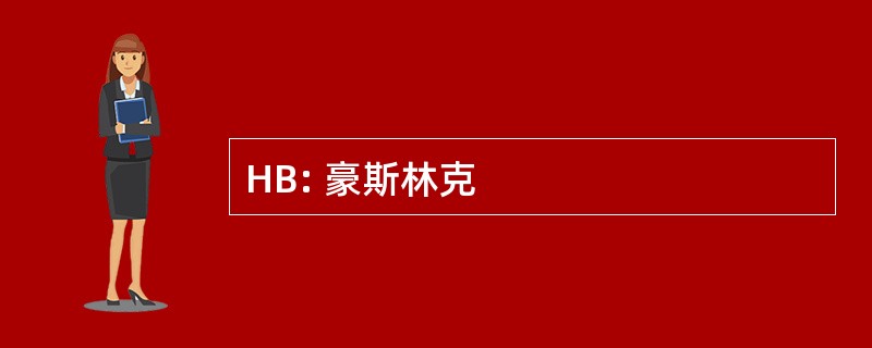 HB: 豪斯林克