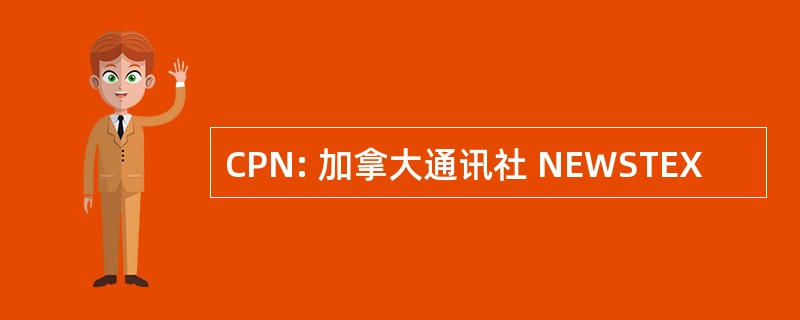 CPN: 加拿大通讯社 NEWSTEX