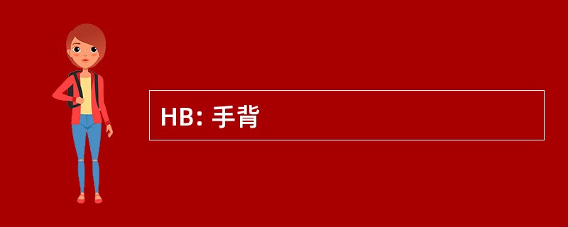 HB: 手背