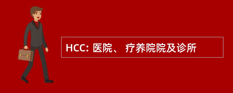 HCC: 医院、 疗养院院及诊所