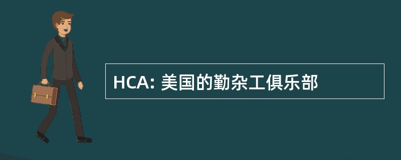 HCA: 美国的勤杂工俱乐部