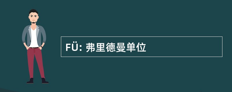 FÜ: 弗里德曼单位