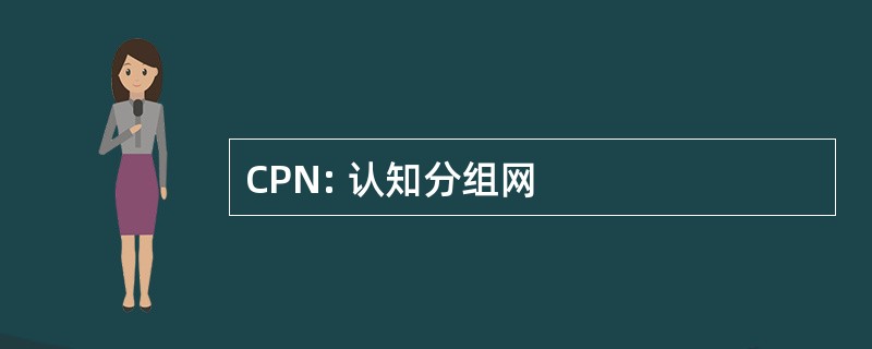 CPN: 认知分组网