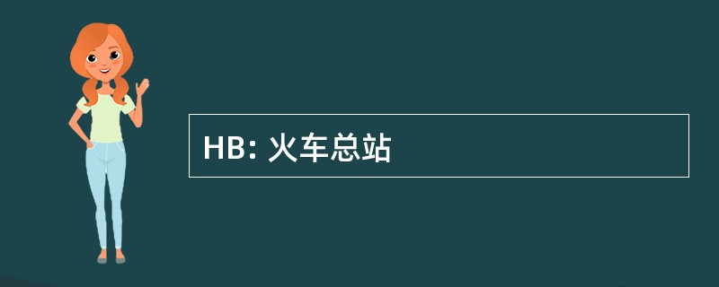 HB: 火车总站