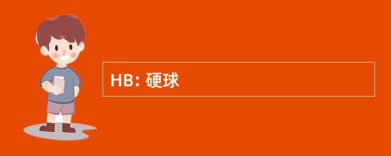 HB: 硬球