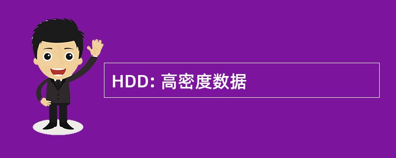 HDD: 高密度数据