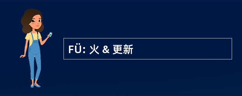 FÜ: 火 & 更新