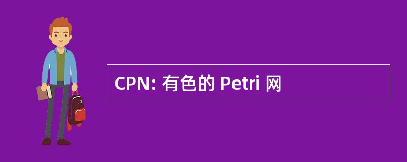 CPN: 有色的 Petri 网