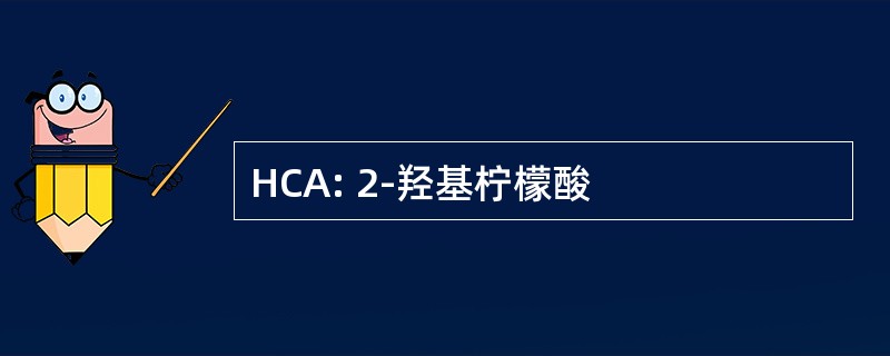 HCA: 2-羟基柠檬酸