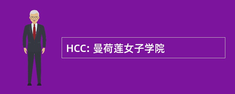 HCC: 曼荷莲女子学院