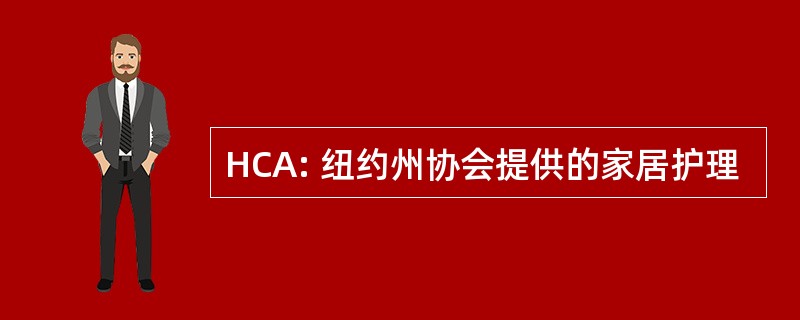 HCA: 纽约州协会提供的家居护理