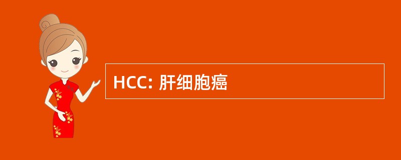 HCC: 肝细胞癌