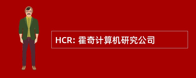 HCR: 霍奇计算机研究公司