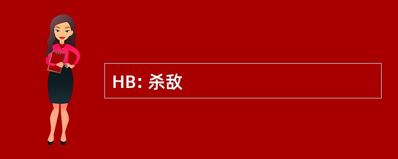 HB: 杀敌