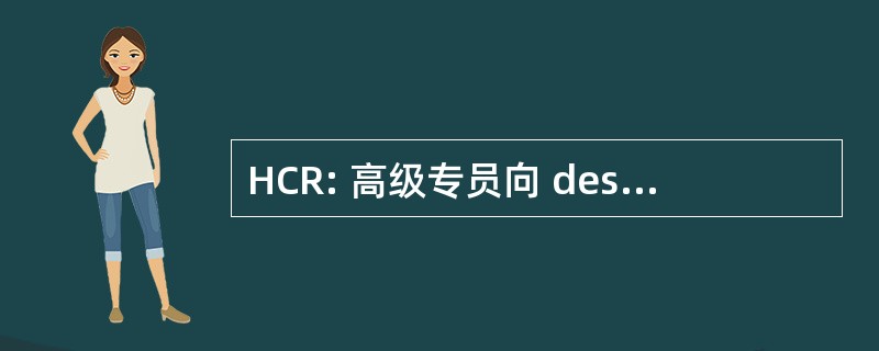 HCR: 高级专员向 des 国家为倒 les 曾