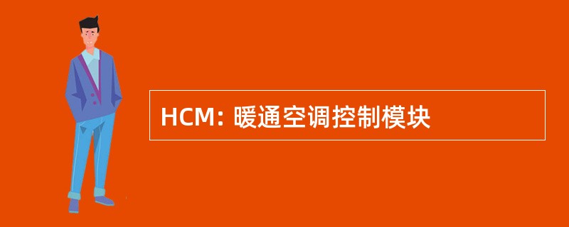 HCM: 暖通空调控制模块