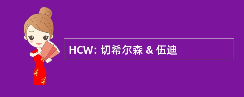 HCW: 切希尔森 & 伍迪