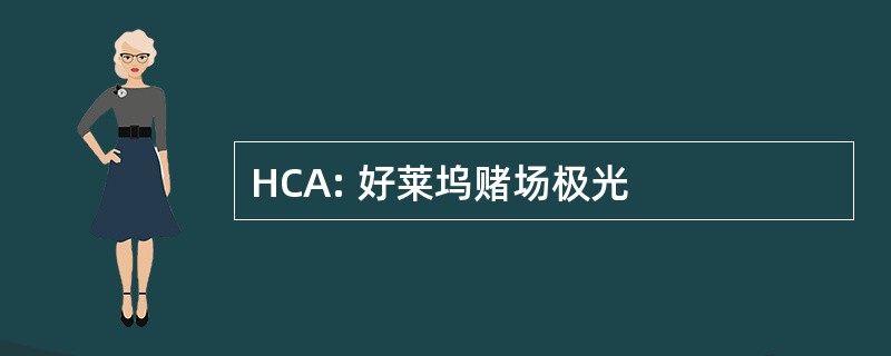 HCA: 好莱坞赌场极光