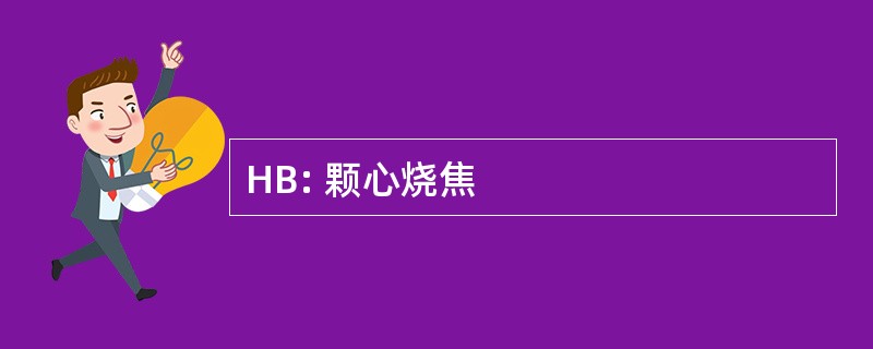 HB: 颗心烧焦