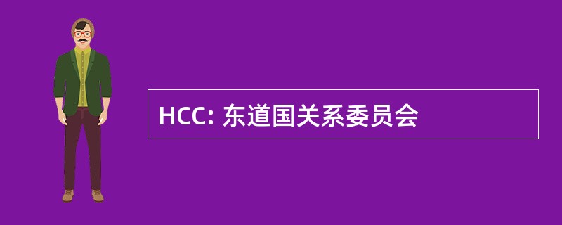 HCC: 东道国关系委员会