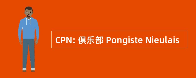 CPN: 俱乐部 Pongiste Nieulais