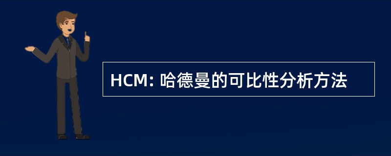 HCM: 哈德曼的可比性分析方法