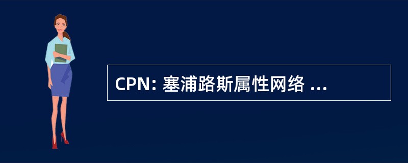 CPN: 塞浦路斯属性网络 Co CPNCergy 蓬图瓦兹正是 (法国游泳俱乐部) CPNCapital 保护 NoteCPNCercle Parachutiste de Nice (法国跳伞俱乐部