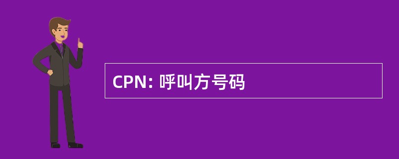 CPN: 呼叫方号码