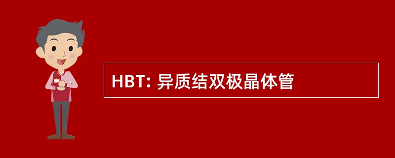 HBT: 异质结双极晶体管