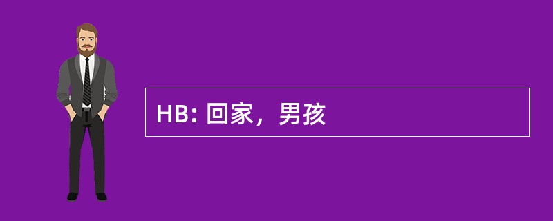 HB: 回家，男孩