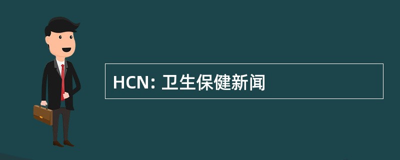 HCN: 卫生保健新闻