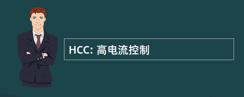 HCC: 高电流控制